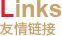 友情鏈接